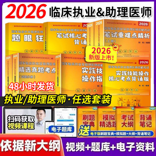 昭昭医考执业医师2026临床执业助理医师资格考试实践技能操作指南笔试重难点历年真题精析核心考点背诵版题眼狂背