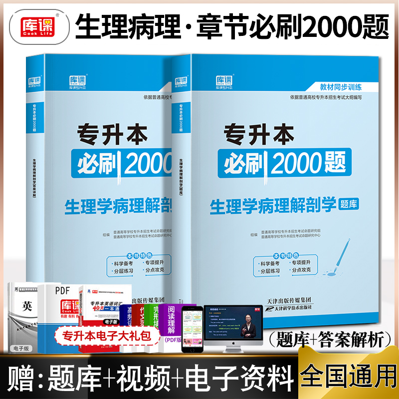 2024年库课专升本考试生理学病理解剖学必刷2000题库河南省护理类模拟历年真题试卷专插本专转接本安徽山东广东通用普通高校升本帮使用感如何?