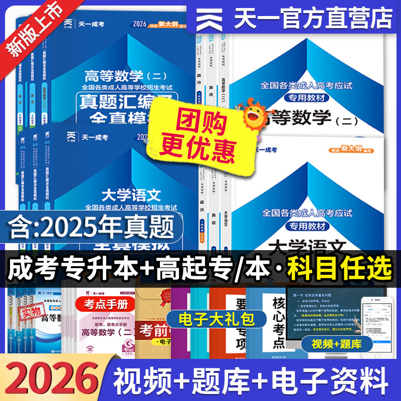天一成考2026成人高考专升本教材复习学习资料历年真题试卷题库高起专政治英语一二语文高等数学艺术概论医学综合文理函授自考