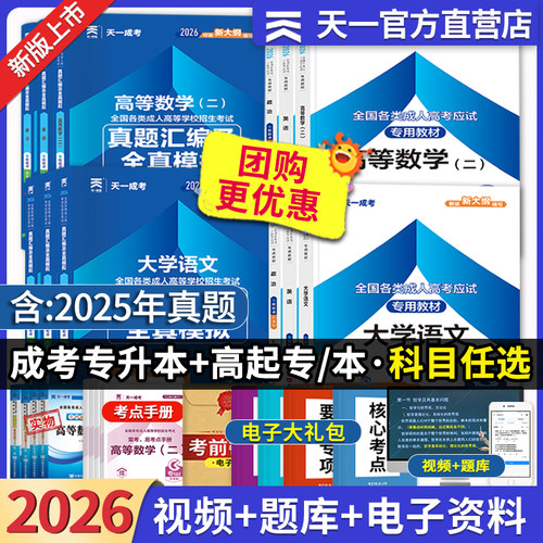 天一成考专升本教材真题试卷题库