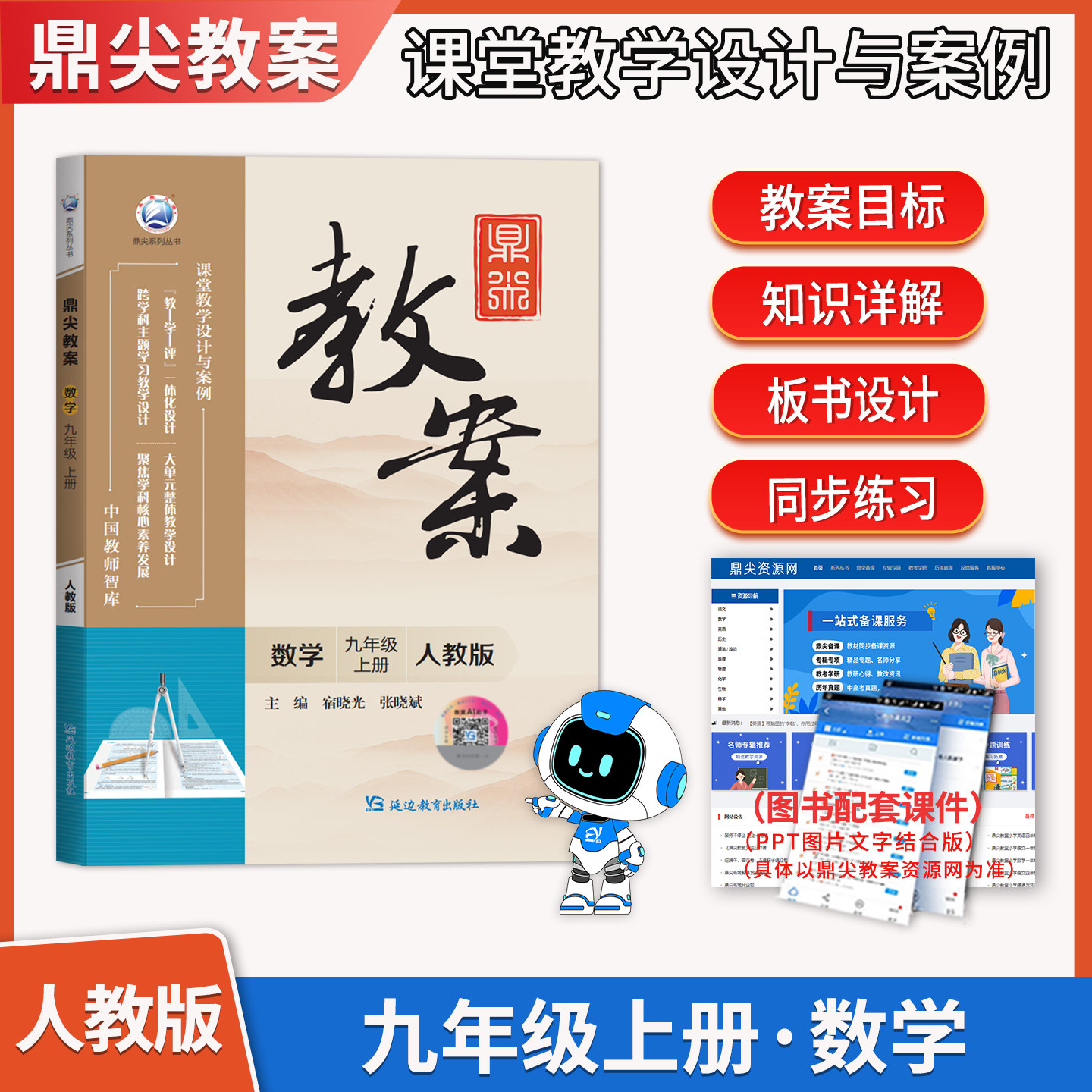 2026初中鼎尖教案九年级人教版数学上册 中国教师智库 课堂教学设计与案例延边教育教师参考用书