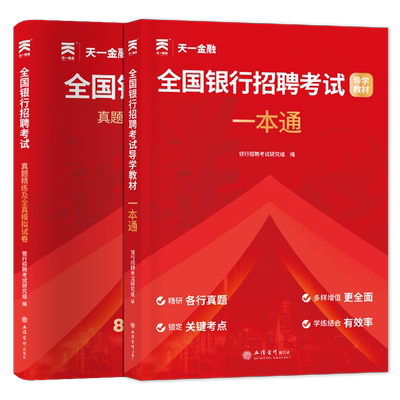 银行招聘考试教材题库复习资料