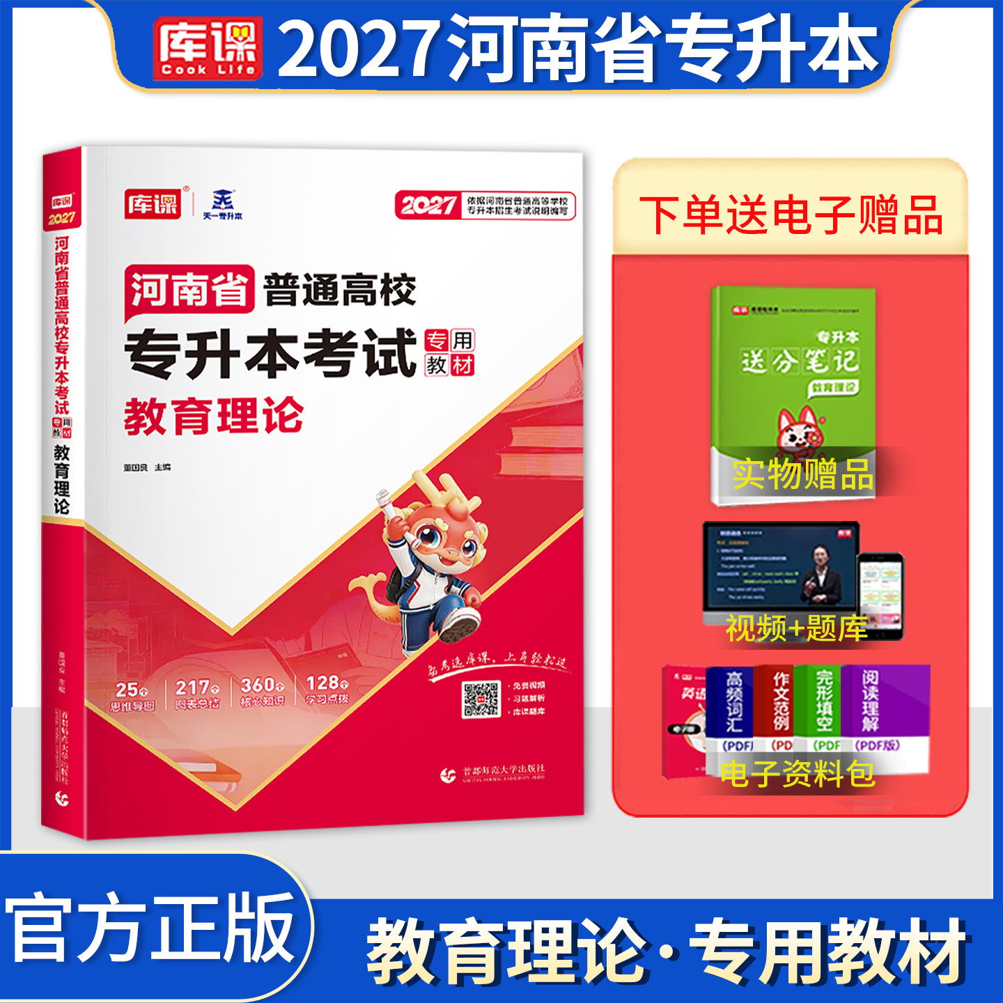 2027天一库课河南专升本教育理论教材 河南省专升本考试用书专升本河南省普通高等学校专升本考试教育理论教材辅导书真题库年