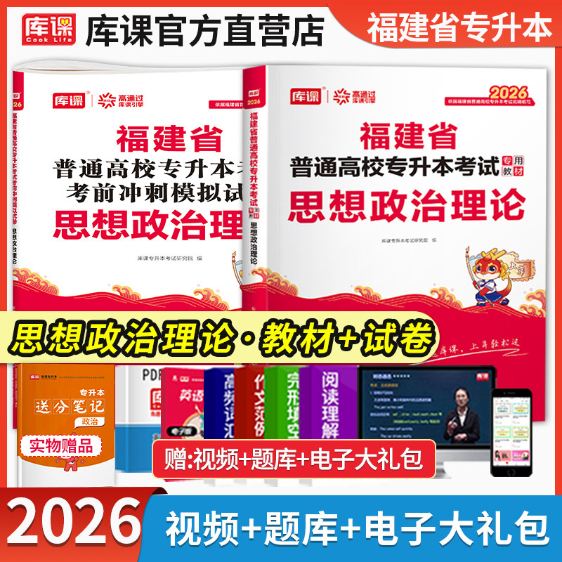 库课2026福建专升本大学语文英语模拟试卷福建省普通高校统招生升本科搭配教材历年真题押题卷必刷2000题库文科全套复习资料