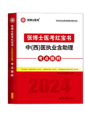 张博士红宝书中医及助理考点精粹