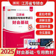 2025年库课江苏省专转本财务会计基础专用教材江苏在校生统招专升本考试复习资料搭考前密押冲刺模拟题库历年真题试卷天一