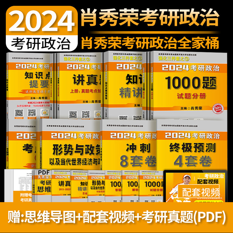 预售正版肖秀荣大合集全家桶肖秀荣考研政治1000题+肖4+肖8+知识点精讲精讲+形势与政策+考点预测+讲真题+知识点提要全套电子真题高性价比高么？