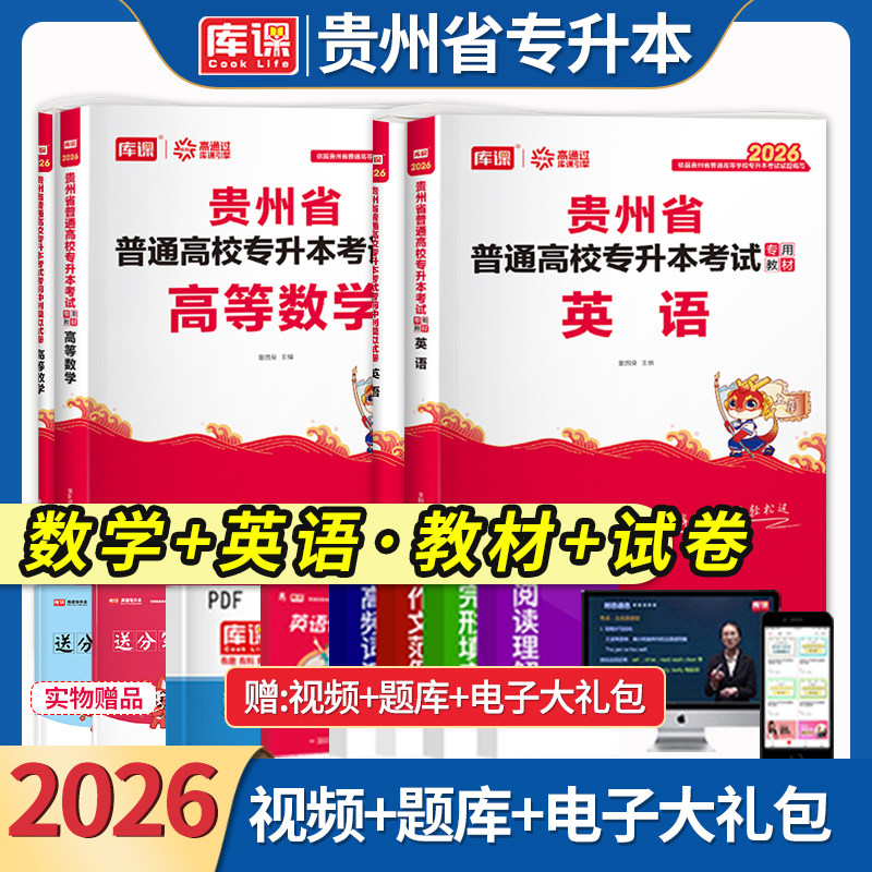 库课2026贵州省专升本理科英语高等数学教材试卷全套全日制在校生统招专升本专用教材考试用书复习资料历年真题模拟试卷天一