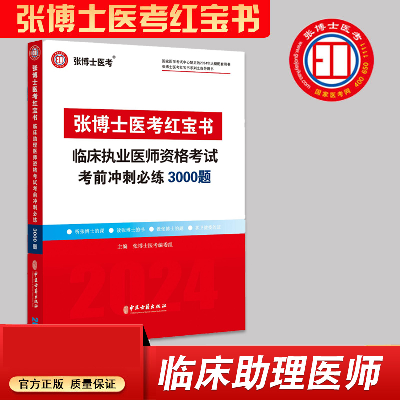 张博士红宝书临床助理3000题库