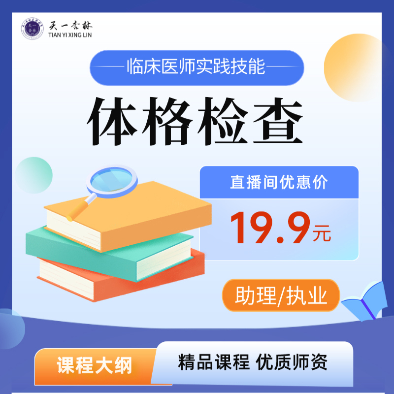 备考2026年临床执业及助理医师考试实践技能体格检查网课视频教学 全国职业医师考试临床技能体格检查操作课程