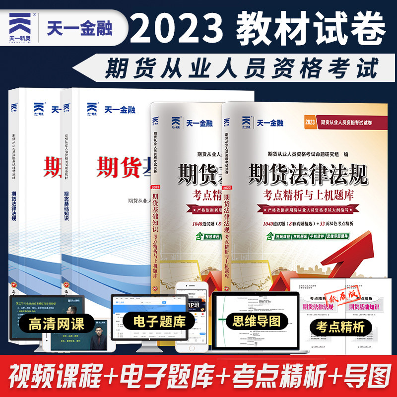 天一2023年期货从业资格考试教材历年真题试卷题库全套期货从业资格证官方教材习题集模拟试题期货及衍生品期货基础知识法律法规属于什么档次？