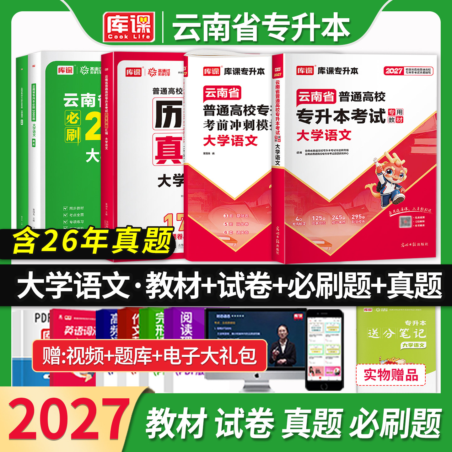 天一库课2027云南专升本大学语文教材考前冲刺模拟试卷云南省统招生专升本考试搭历年真题试卷密押题库复习资料文科专业英语