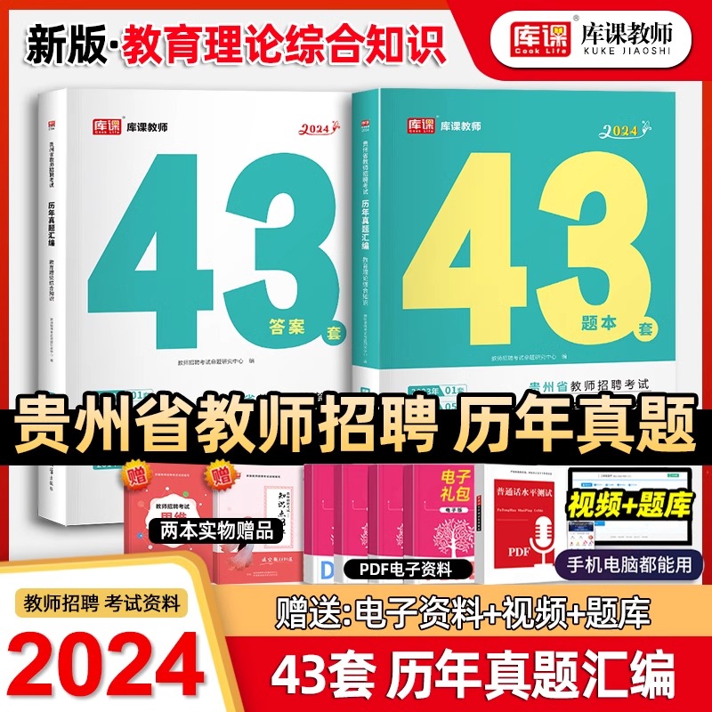 2024年库课贵州省教师招聘考试教育理论历年真题汇编43套题库答案精析教育综合知识特岗教师考编教育历年真题押题试卷教师用书 书籍/杂志/报纸 教师资格/招聘考试 原图主图