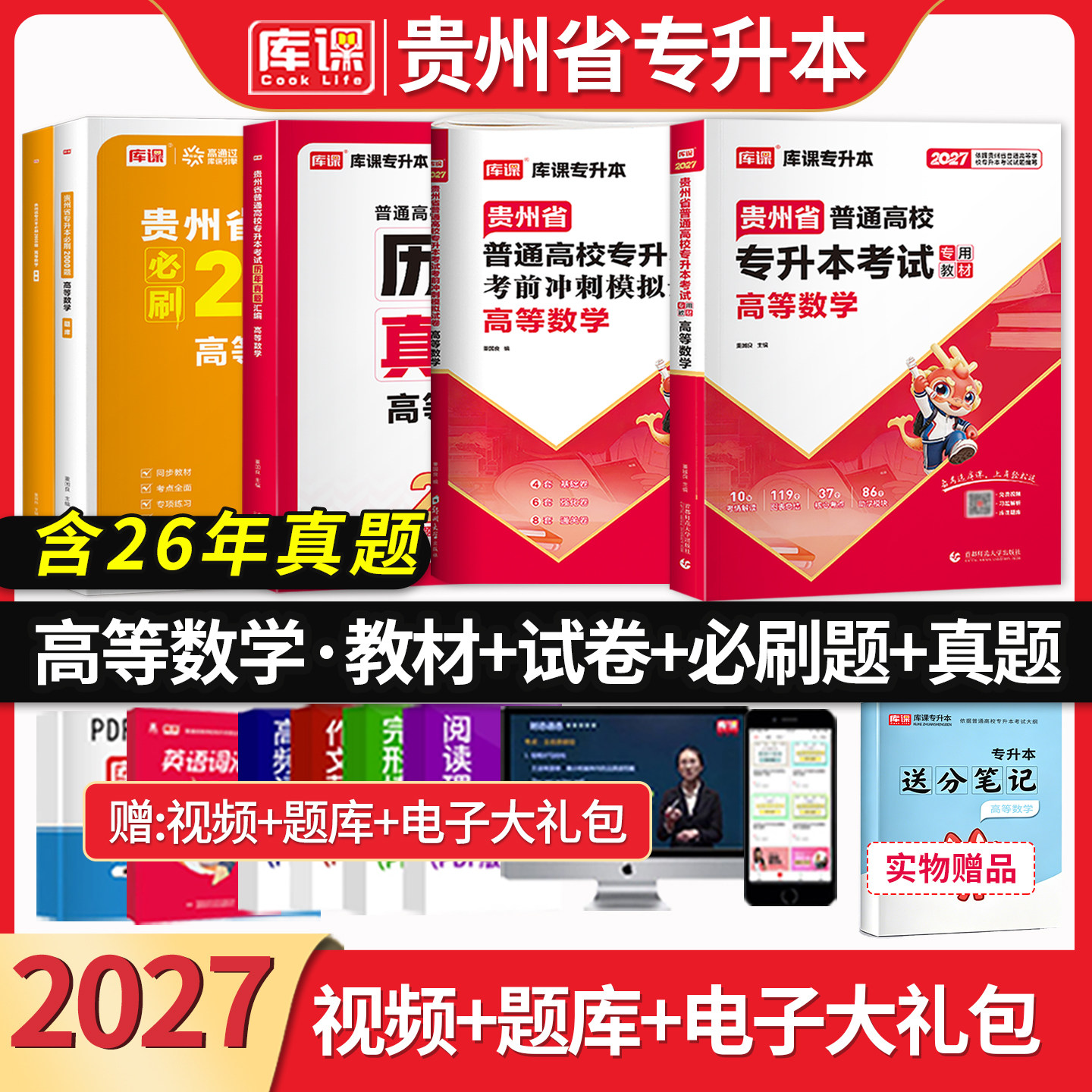 2027库课贵州省专升本高等数学教材必刷题模拟试卷理科考试专用考前冲刺密押历年真题辅导书复习资料新版题库书籍统招专升本天一