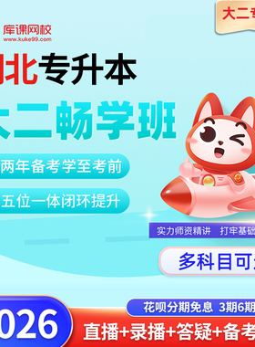 库课官方直营 2026湖北专升本大二畅学班 大二到大三课程库课网校统招专升本网课视频课程英语高等数学大学语文复习资料直播录播