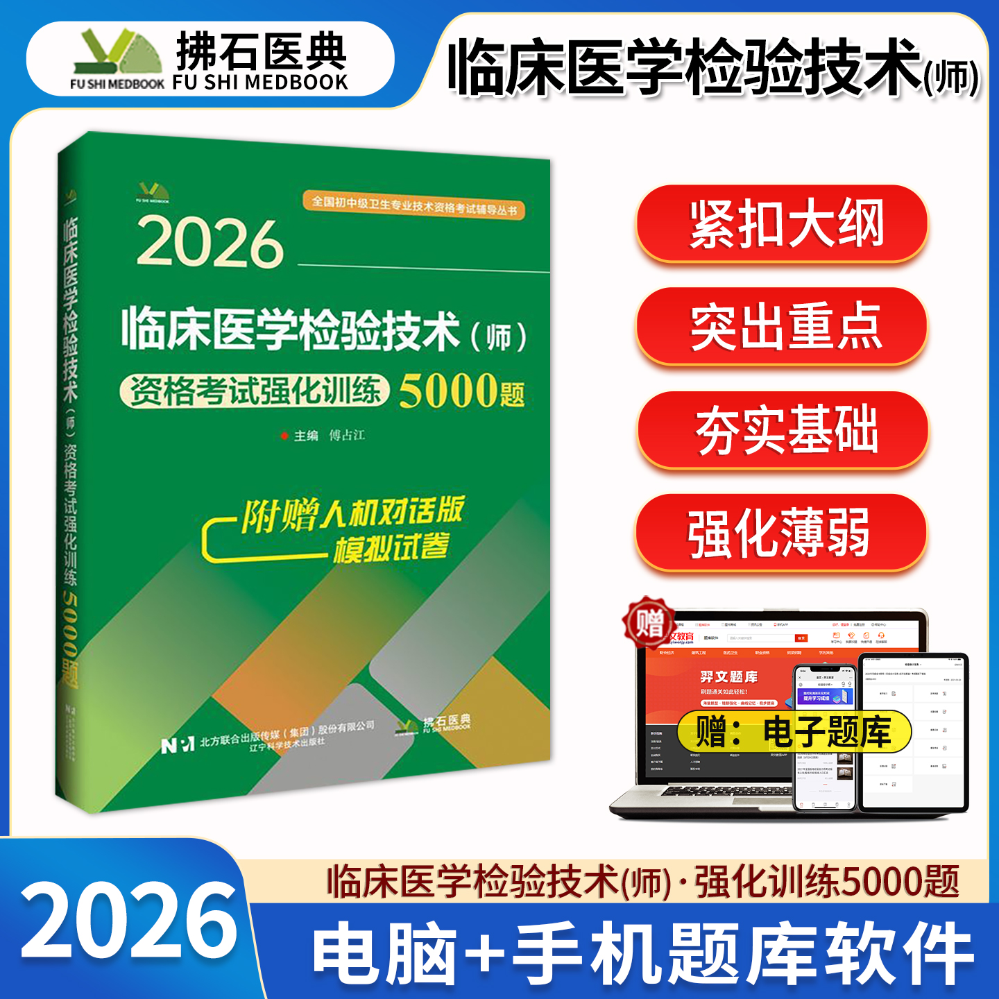 2026年临床医学检验技术师资格考试强化训练5000题库临床医学检验技术师教材临床检验技术师中级卫生专业技术资格考试辅导用书拂石