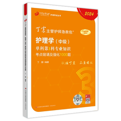 丁震护理学中级第3科强化1000题