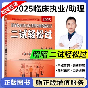 昭昭医考执业医师二试考试用书 最后冲刺5套卷 2025年昭昭执业医师二试考试 临床执业及助理医师资格考试二试轻松过