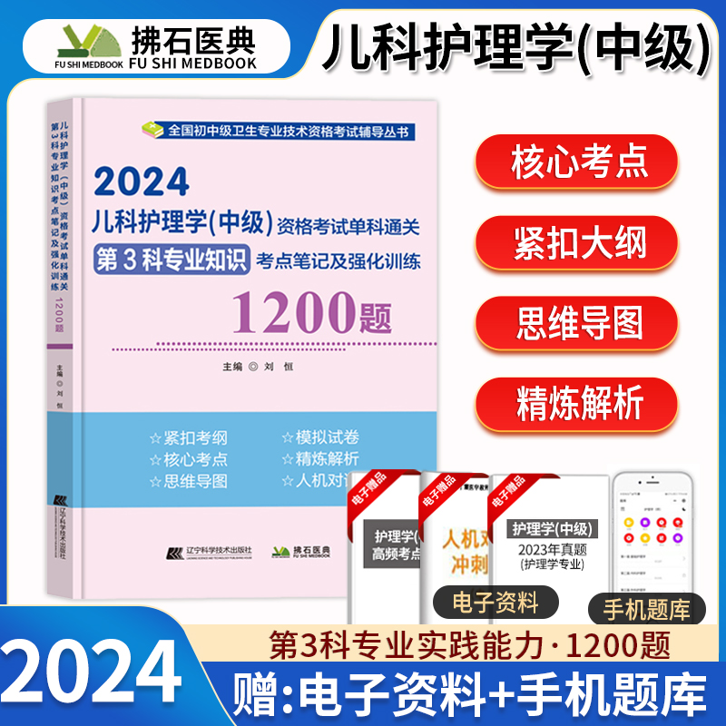 2024儿科护理学中级资格考试单科第3科专业知识考点笔记及强化训练1200题库全国初中级卫生专业技术资格考试辅导丛书拂石医典丁震-封面