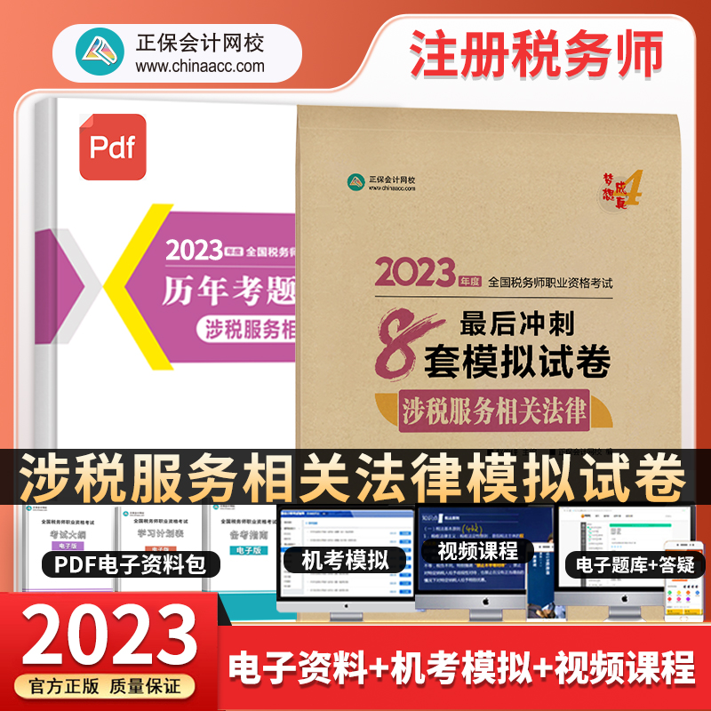 2023年注册税务师涉税服务相关法律全真模拟试卷正保会计网校税务师考试教材辅导书注税模拟试习题职业资格考试冲刺8套卷轻松过关-封面