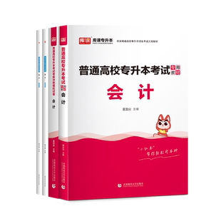 备考2026库课专升本基础会计教材模拟试卷必刷题统招应届生全日制专升本海湖南全国通用版普通高校专升本考试会计复习资料小红本