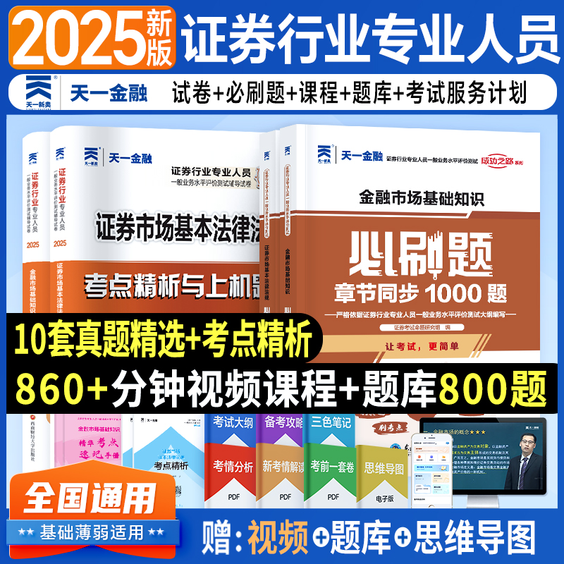 天一金融证券从业必刷题库试卷