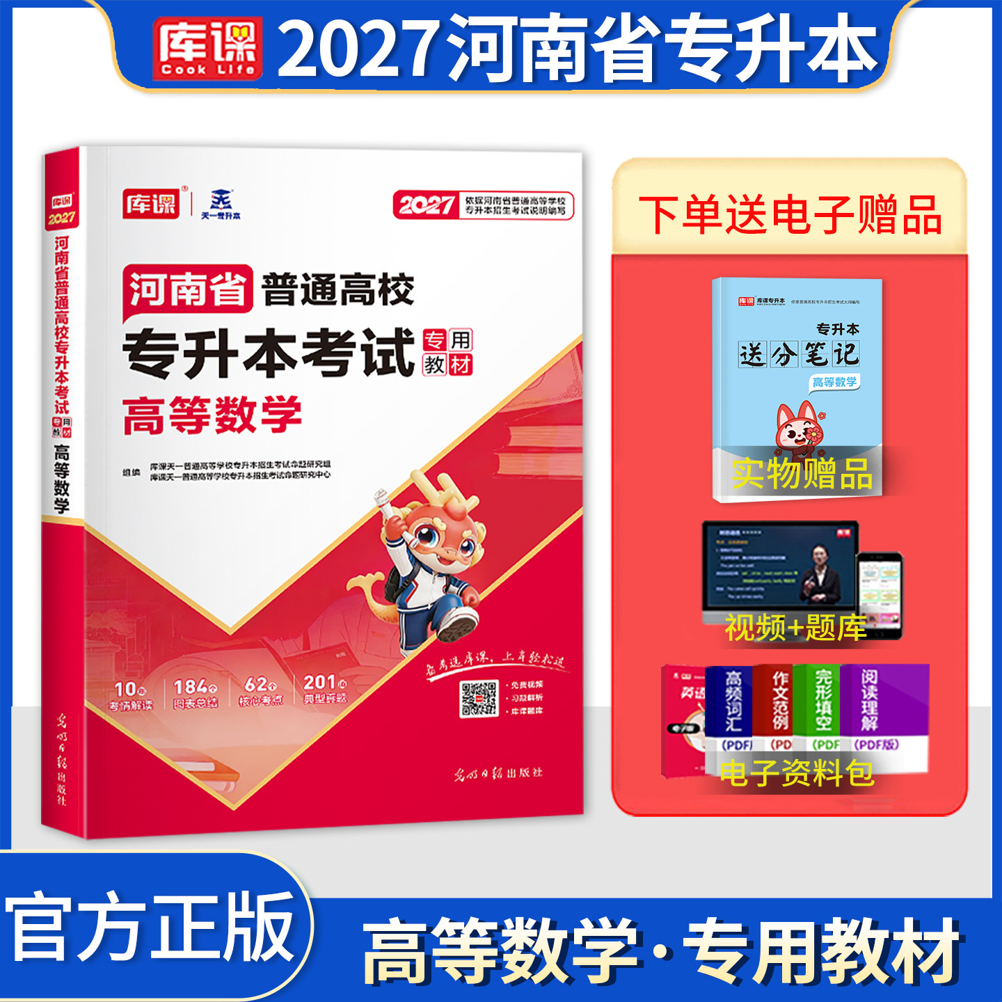2027新版库课河南专升本高等数学教材河南省专升本考试高数教材河南省普通高等学校专升本招生考试用书应试专用高等数学教材