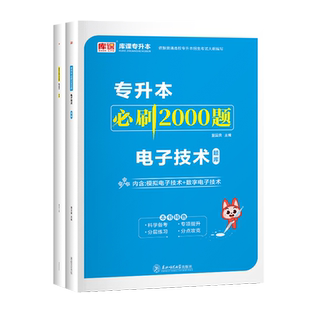 备考2027年库课专升本模拟数字电子技术必刷2000题普通高校在校生专升本复习资料书练习题集库河北辽宁上海福建甘肃安徽省统招通用