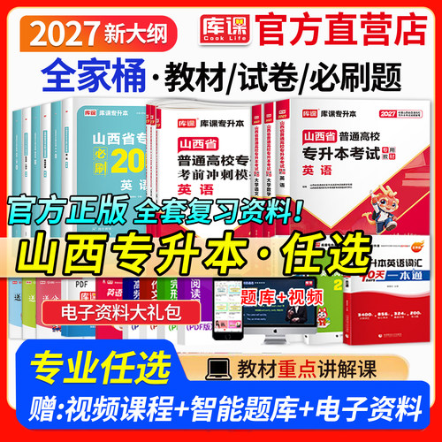 山西省专升本考试教材题库资料