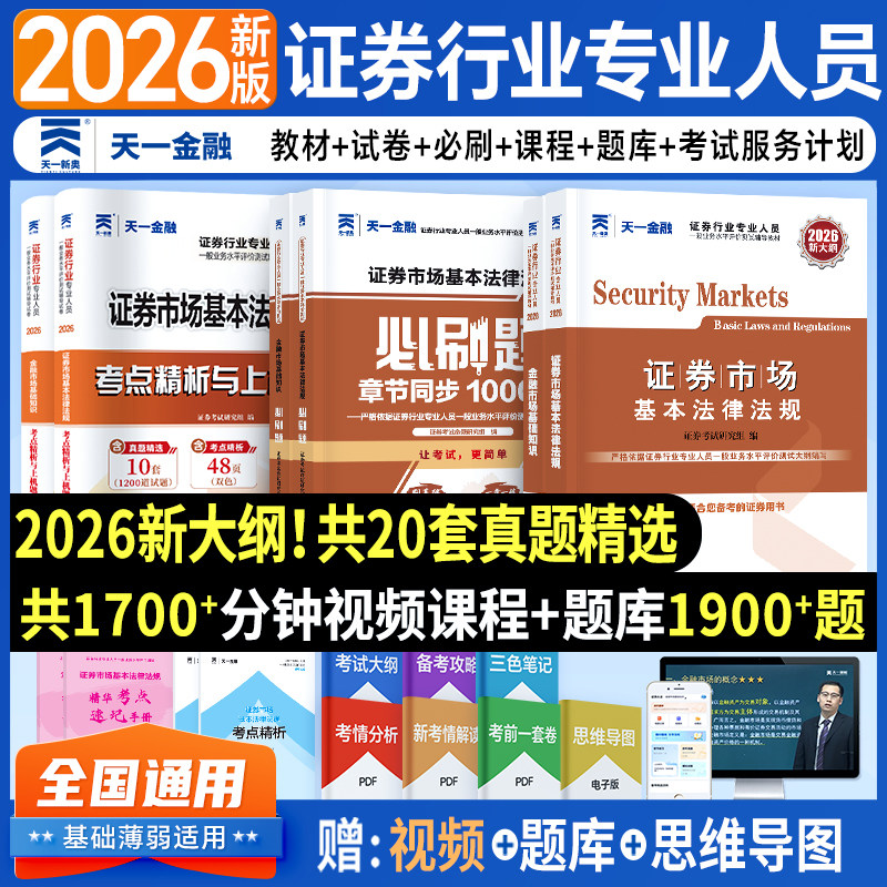 2026证券从业资格证考试教材题库历年真题金融市场基础知识市场基础知识法律法规投资顾问业务研究报告基金必刷题书课包天一金融