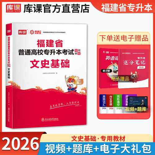 库课福建专升本文史基础教材资料