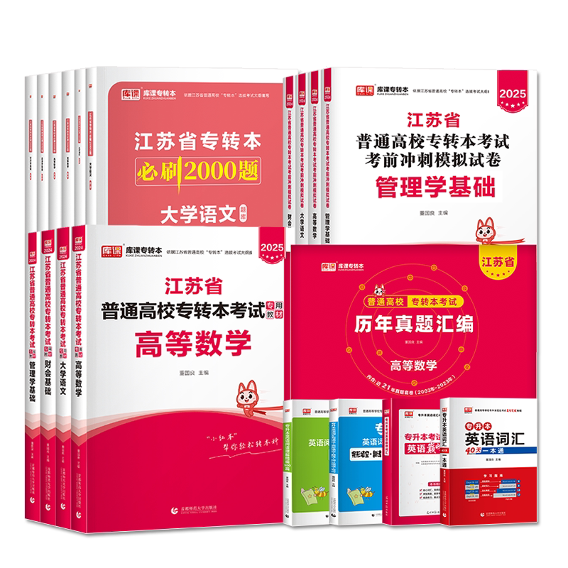 2027库课江苏专转本大学语文高等数学教材管理类经济学财会江苏省五年一贯制默默学英语专升本考试模拟试卷历年真题必刷200