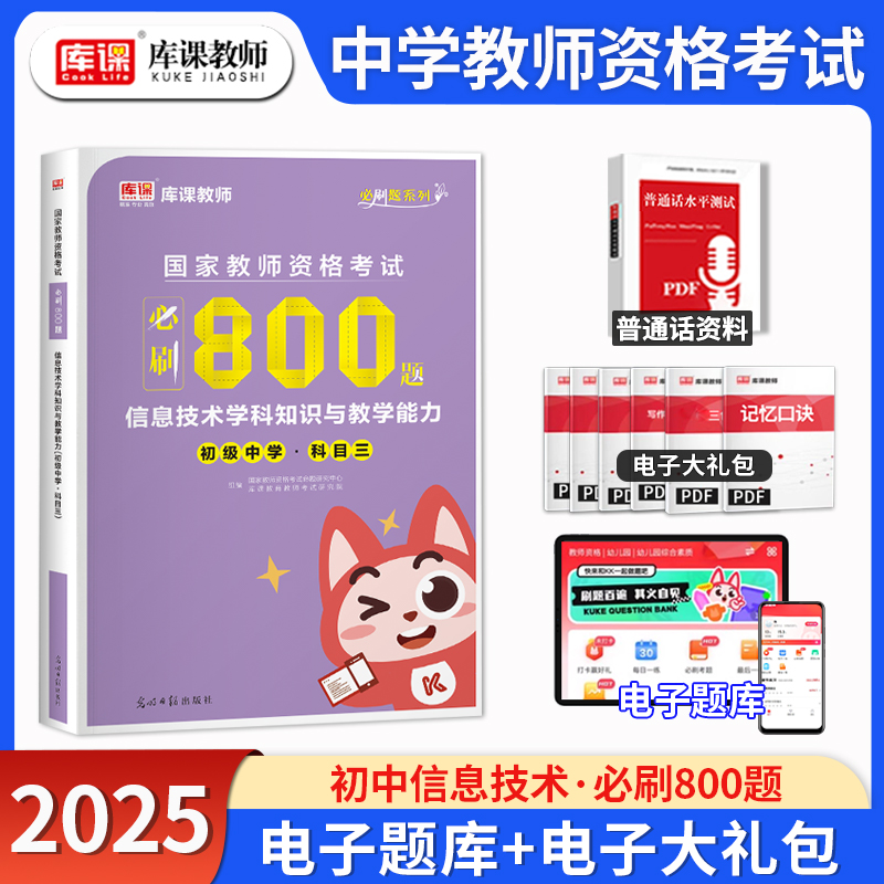 2025库课国家教师资格考试初中必刷800题信息技术学科知识与教学能力科目三试卷练习册历年真题国家教师证资格考试全国版