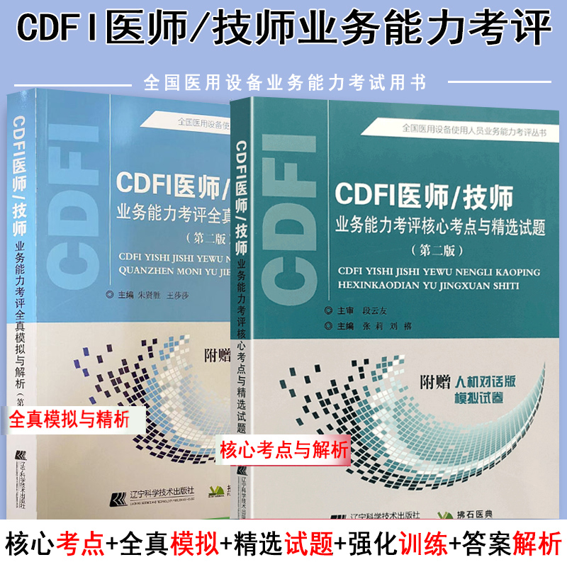 cdfi医师技师业务能力考评题库