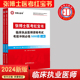 贺银成昭昭医考 2024年张博士医考红宝书临床执业医师考试用书5000题国家职业医师资格考试考前冲刺模拟习题集历年真题库试卷人卫版