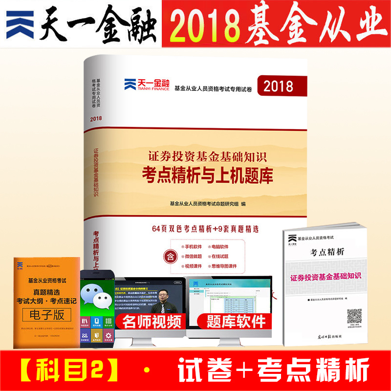天一2018版 基金从业人员资格考试专用试卷 证券投资基金基础知识考点精析与上机题库 新大纲改革后 基金从业考试科目二试卷题库