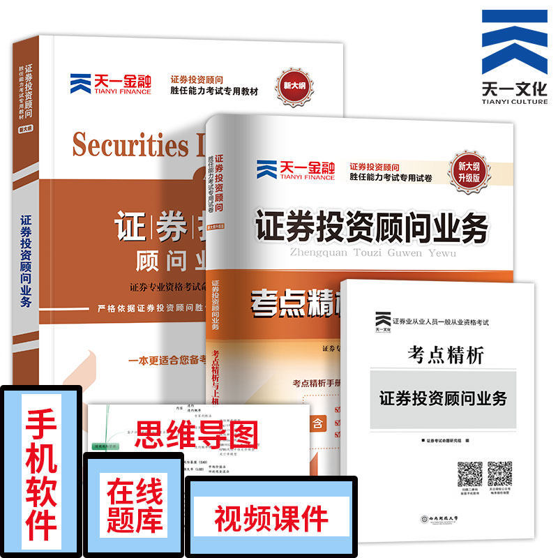 证券投资顾问业务教材2018证券投资顾问胜任能力考试教材用书习题库真题试卷全套证券从业资格证分析师专业考试书官方天一2018年版
