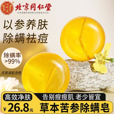 北京同仁堂苦参除螨皂洗脸专用控油全身去螨洗澡洁面香皂官方正品
