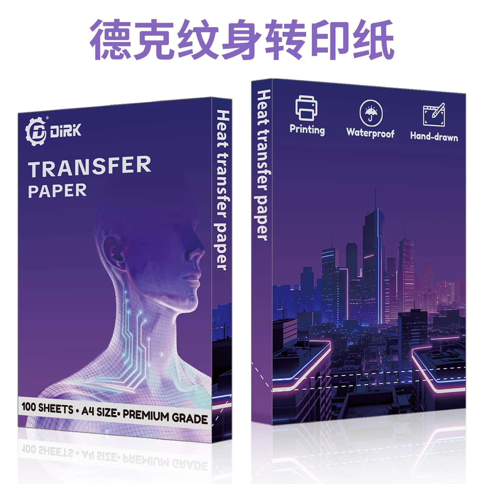 德克DIRK纹身转印纸热敏