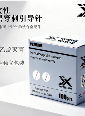 JX涂层引导针环氧乙烷灭菌穿刺引导针穿孔针一次性穿刺针独立包装
