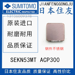 ACP300 日本住友铣刀片SEKN53MT