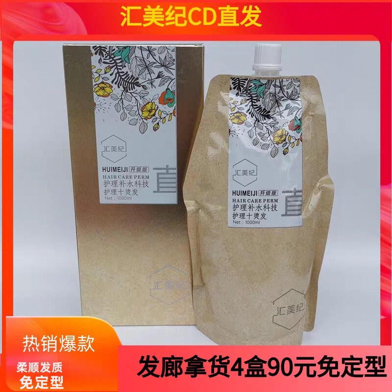 汇美纪惠后直发膏软化剂一梳直女