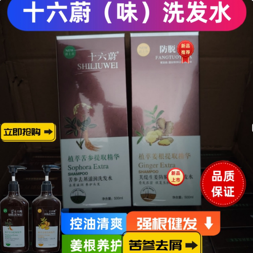 十六蔚强根健发生姜洗发水苦参屑