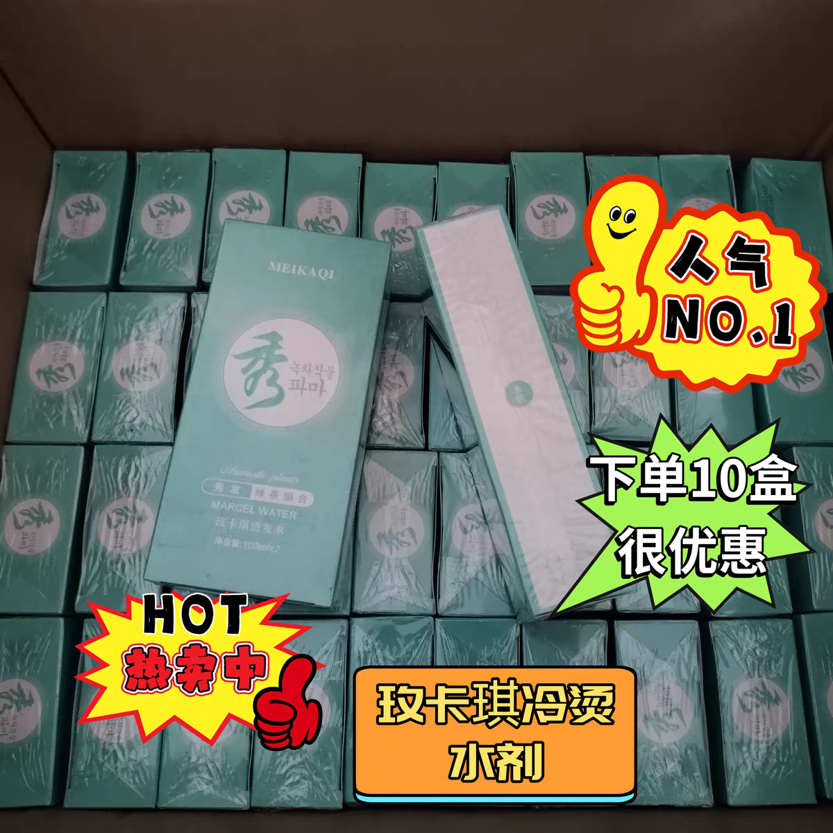 秀冷烫药水玫卡琪绿茶冷烫液快速烫冷烫膏软化剂烫发药水卷发烫发,美发护发/假发,烫发水,淘宝优惠券,粉丝福利购,淘宝优惠卷