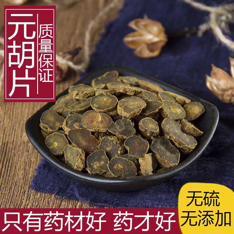 新货中药材干净无硫熏元胡片
