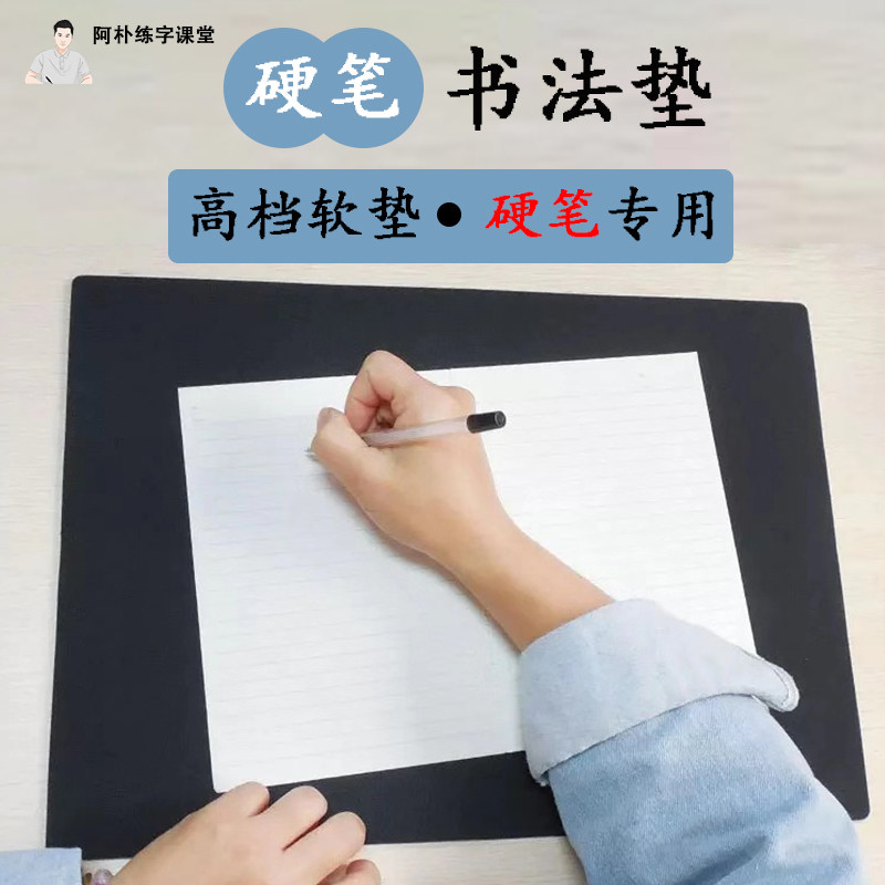 阿朴推荐硬笔书法垫板 钢笔成人练字软垫 中性笔硬笔写字专用垫板