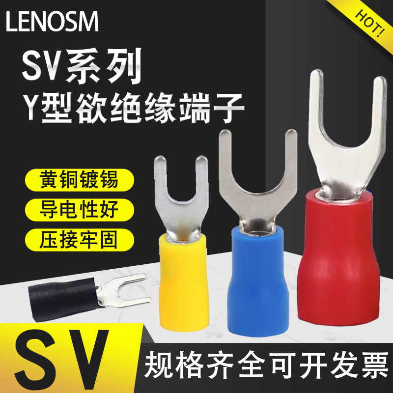 SV冷压LENOSM叉形接线端子