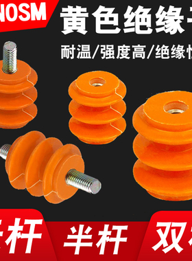 配电柜低压绝缘子黄色波圈绝缘柱30 40 50高双边杆 单边杆 不带杆