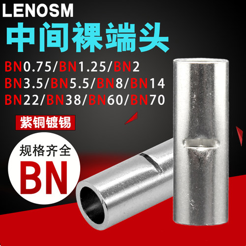 紫铜BN0.75/1.25/2/3.5/5.5/8/14/22中间对接端子电线连接器铜管