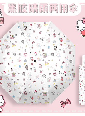 HelloKitty全自动雨伞黑胶晴雨两用遮阳伞防晒紫外线便携太阳伞女